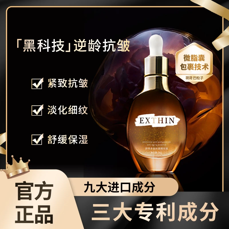 EXTHIN脐带多肽抗衰精华液
