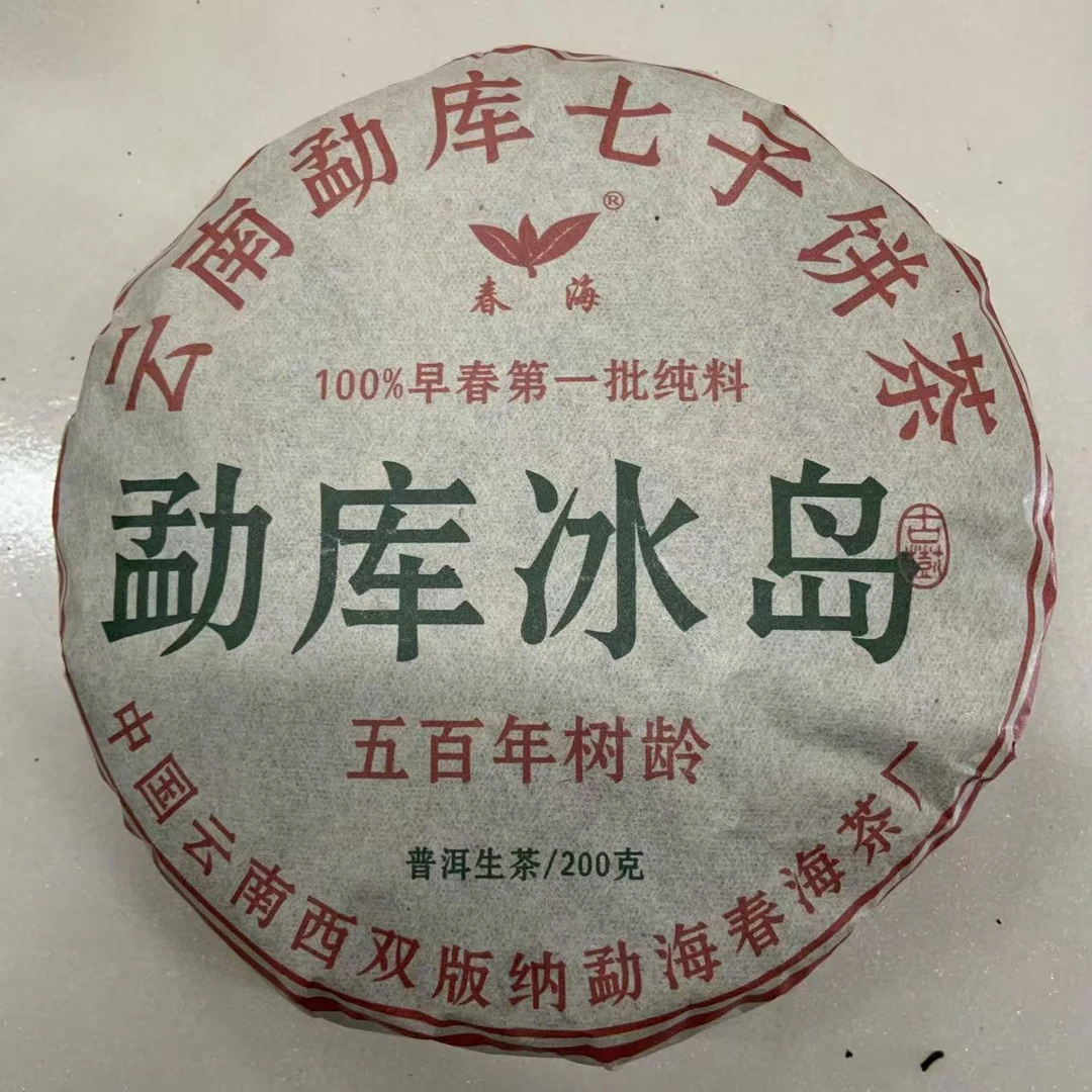CH勐库冰岛古树普洱茶200g/饼 生普（2月22日）