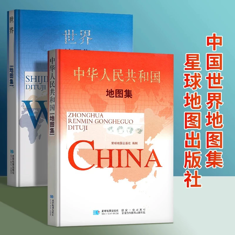 2023新版中国+世界地图集 军审版 精装综合性图集 星球出版社