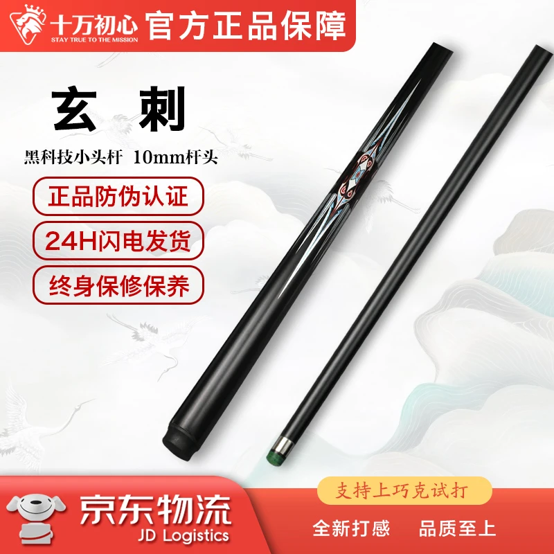 玄刺 小头通杆碳素 十万初心手工台球杆