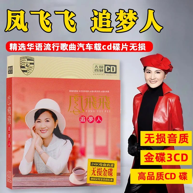 凤飞飞CD光盘经典歌曲老歌 追梦人 无损车载车用CD光盘甜歌
