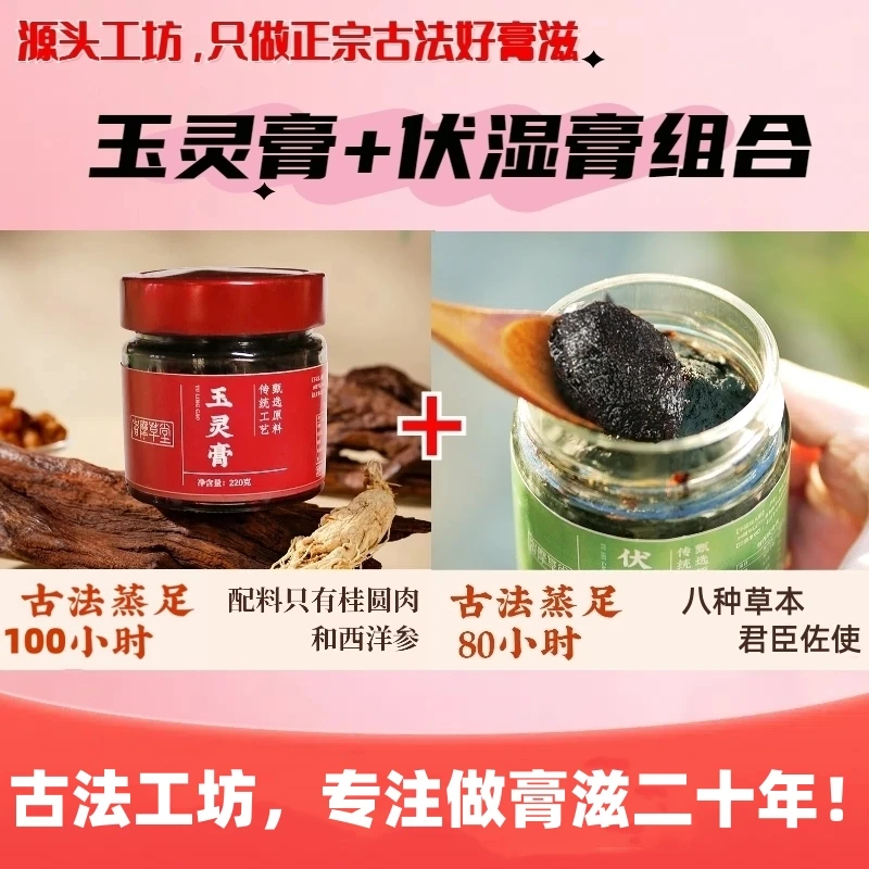 【玉灵膏+清清膏】玉灵膏+伏 氵显 膏夏季黄金组合正宗古法膏滋源头