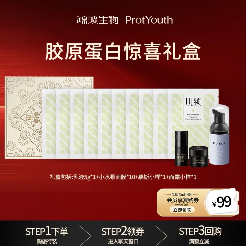 【惊喜礼盒】锦波生物胶原蛋白原液乳液5g洁面25ml面膜10片面霜5g