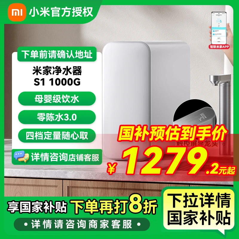 【国家补贴】小米米家净水器S1 1000G母亲节厨下母婴级直饮净水机