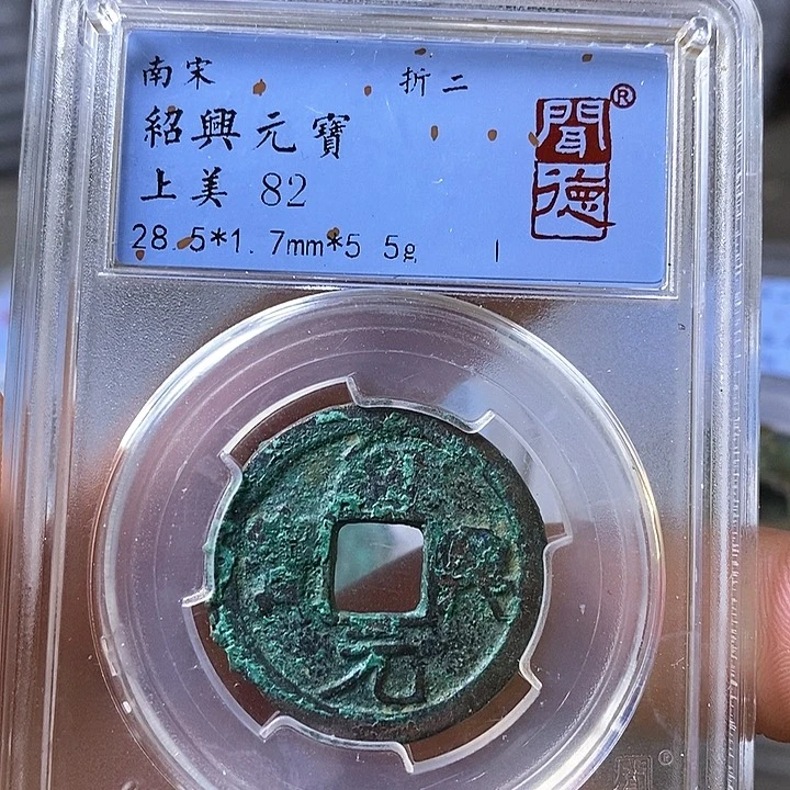 铜闻博文化绍兴元宝