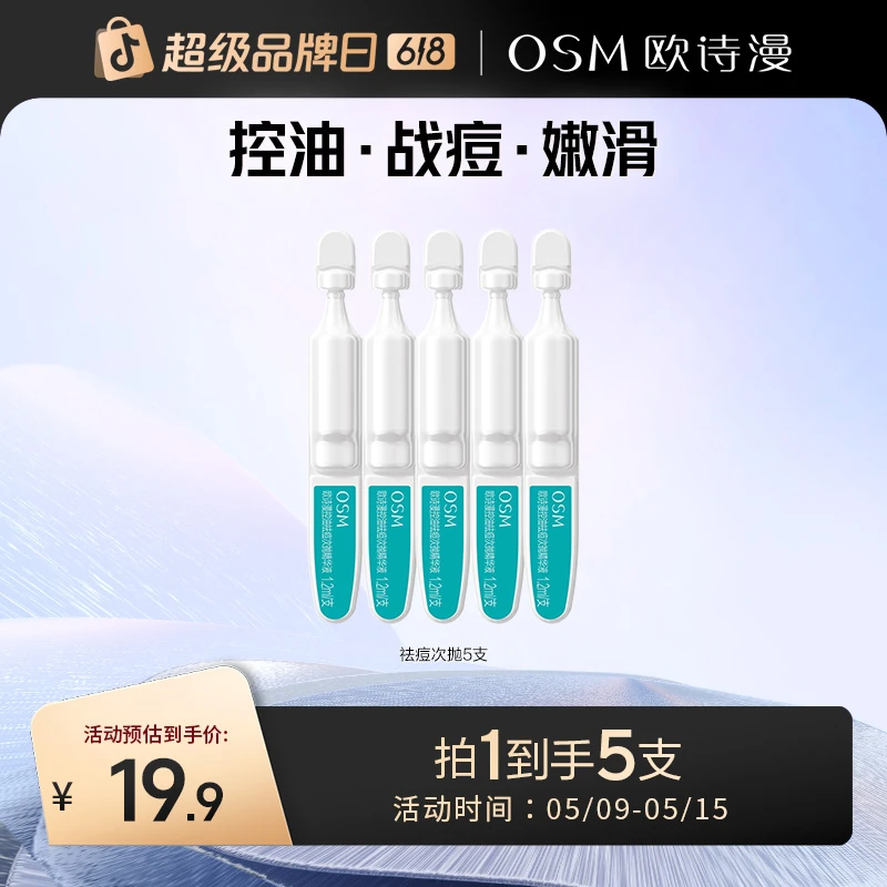 【会员试用】欧诗漫控油祛痘次抛精华液保湿舒缓控油祛痘油痘肌