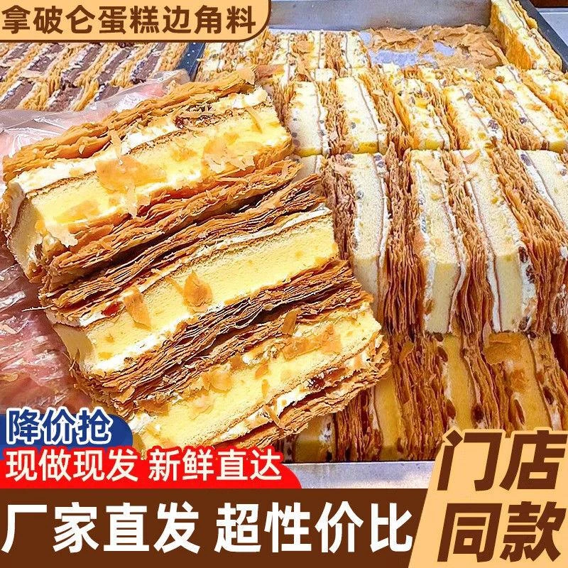 【拿破仑边角料】整箱糕点早餐网红零食奶油西式蛋糕甜品千层酥