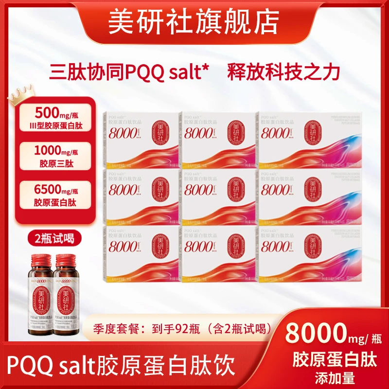 【平台加补】美研社PQQ胶原蛋白肽饮 8000mg/瓶到手92瓶