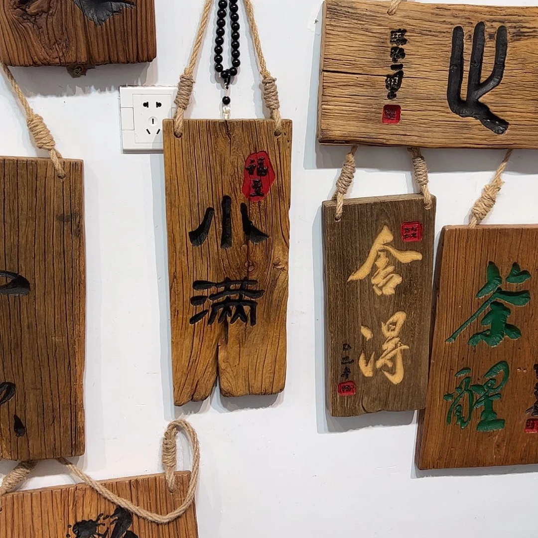 渔***浓有机玻璃老榆木风华