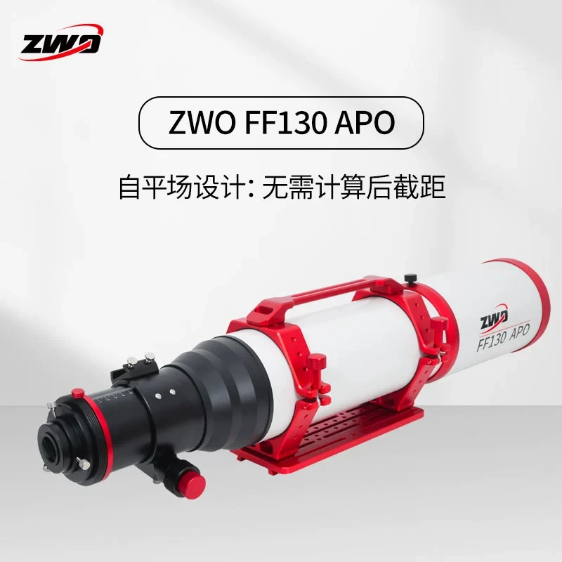 ZWO天文望远镜FF130APO自平场摄星镜焦比7.7适合深空摄影