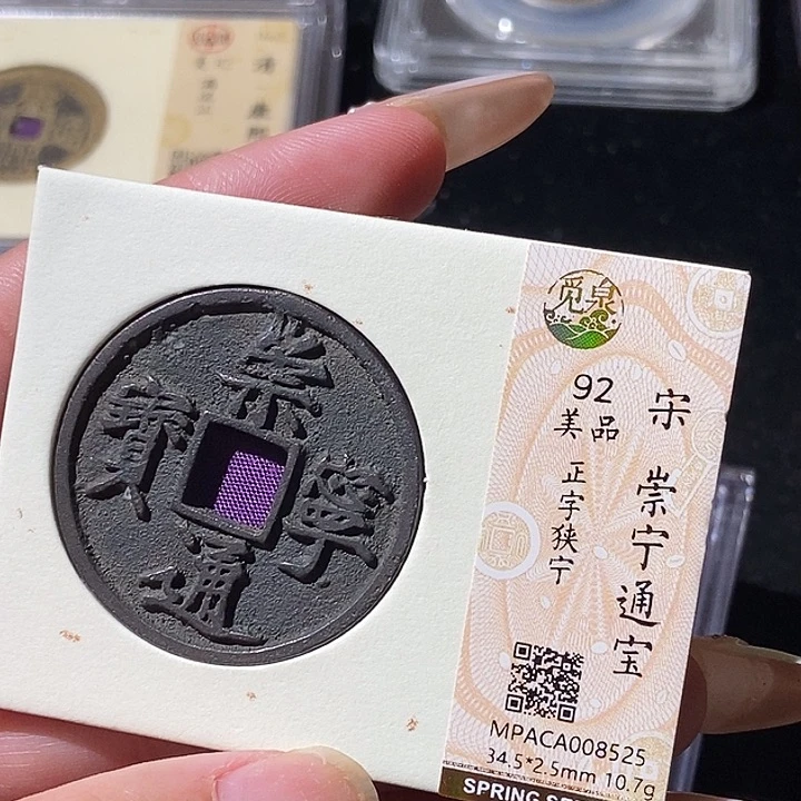 铜觅泉评级古钱币一枚 轩轩