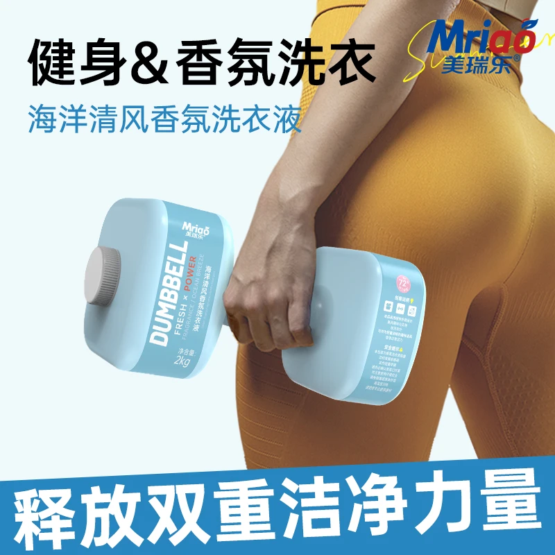 【洗衣健身两不误】美瑞乐海洋清风洗衣液哑铃款深层洁净留香护色