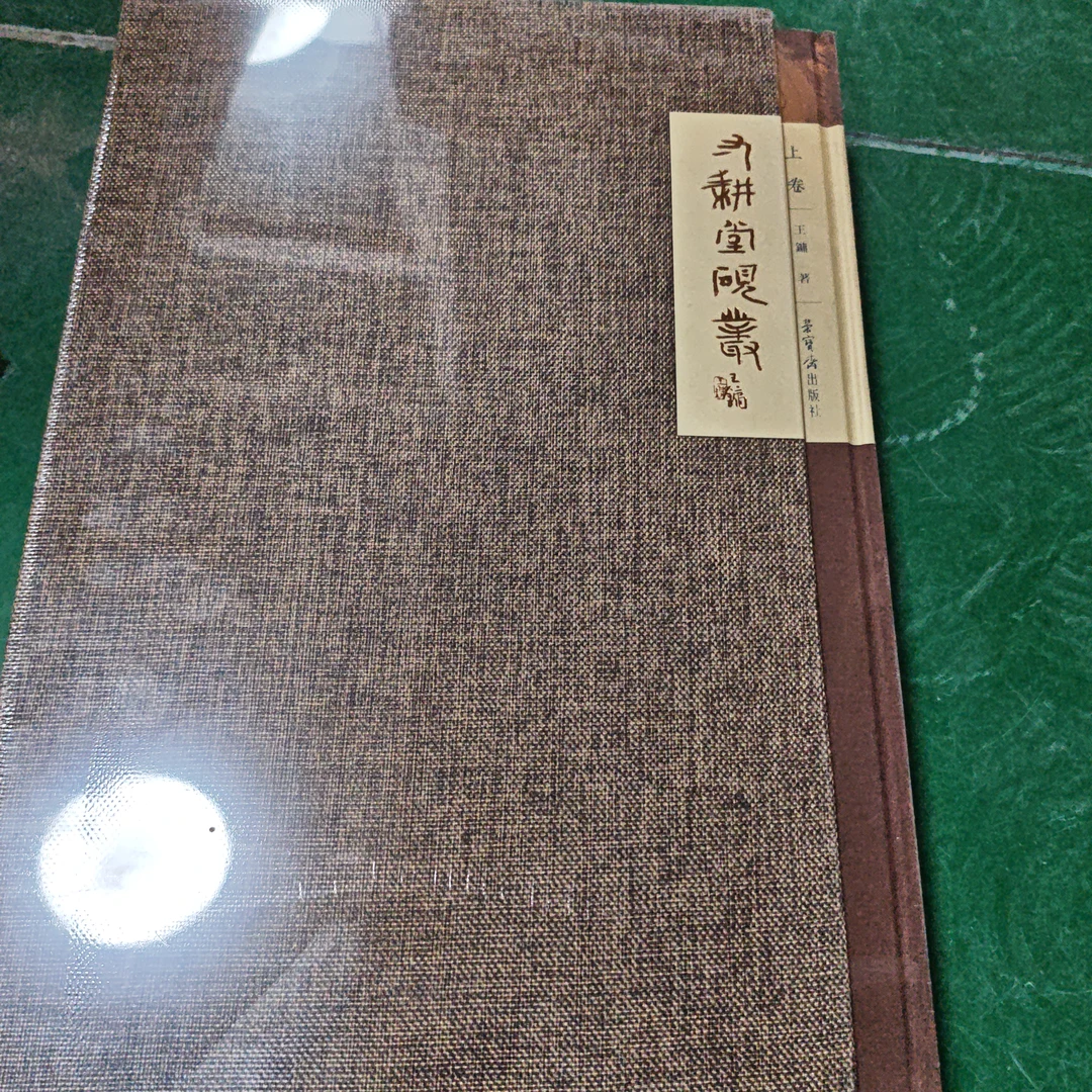 寸耕堂～全新精装塑封