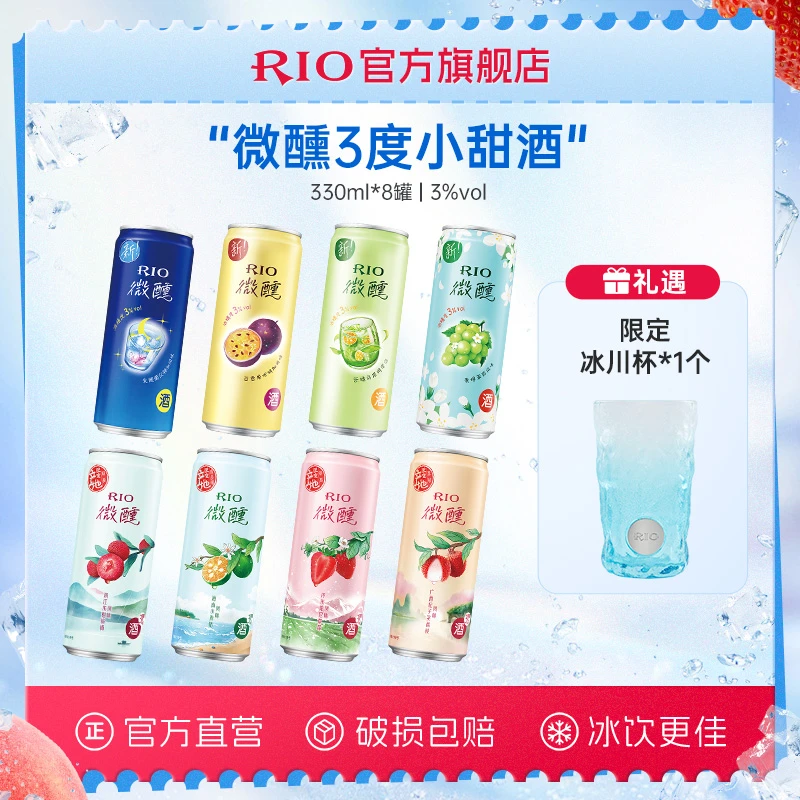 【RIO锐澳】微醺3度预调酒微醺8口味组合330ml*8罐礼遇限定冰川杯*1