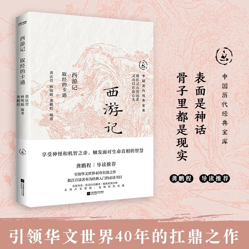 西游记 书籍 正版图书推荐 江苏凤凰文艺出版社