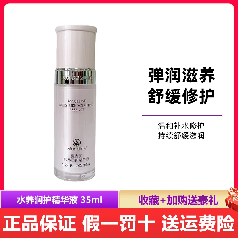 麦吉丽水养润护精华液35ml 深层补水修护保湿紧致舒缓敏感正品