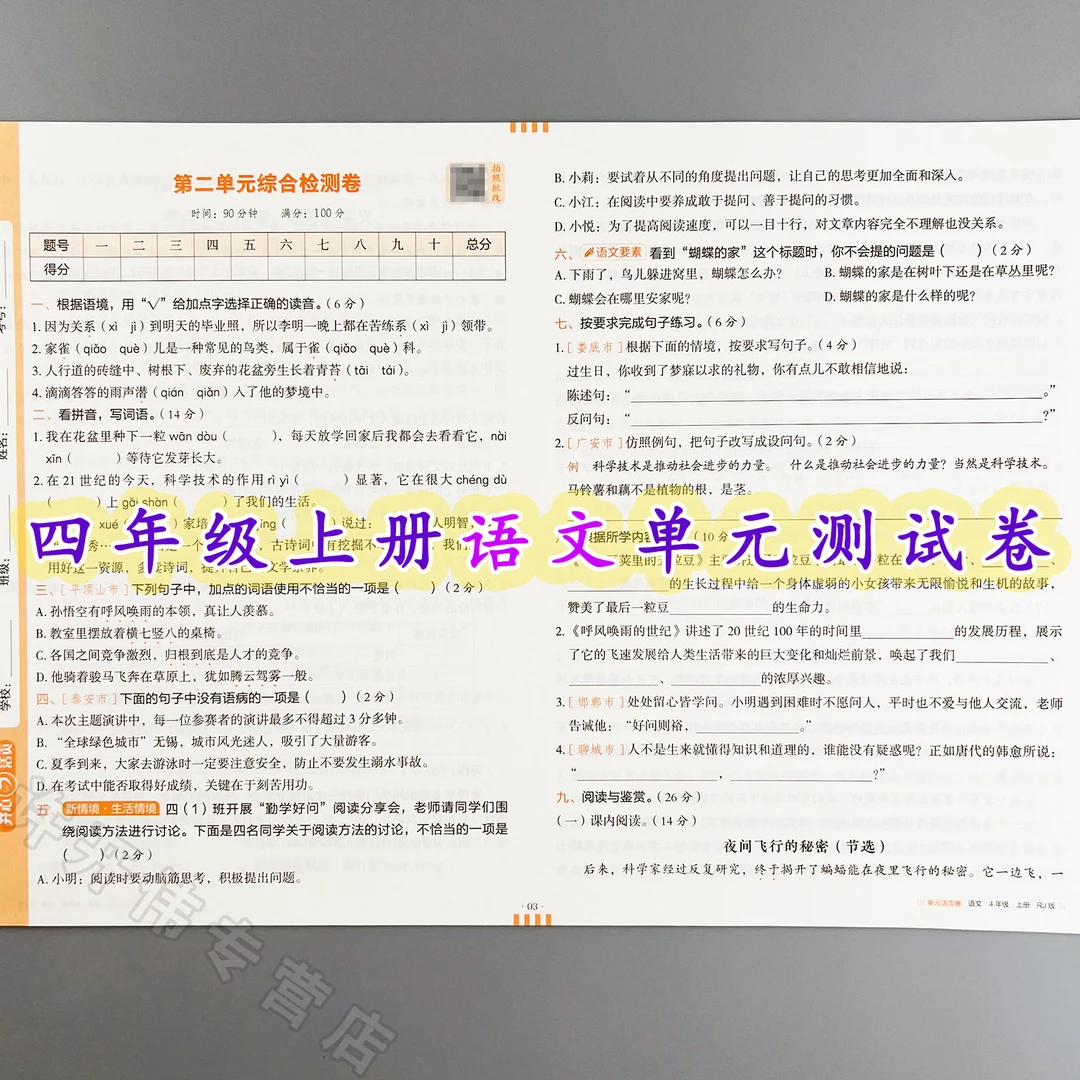 单元测试卷四年级上册语文同步测试卷人教版单元活页卷期中期末卷