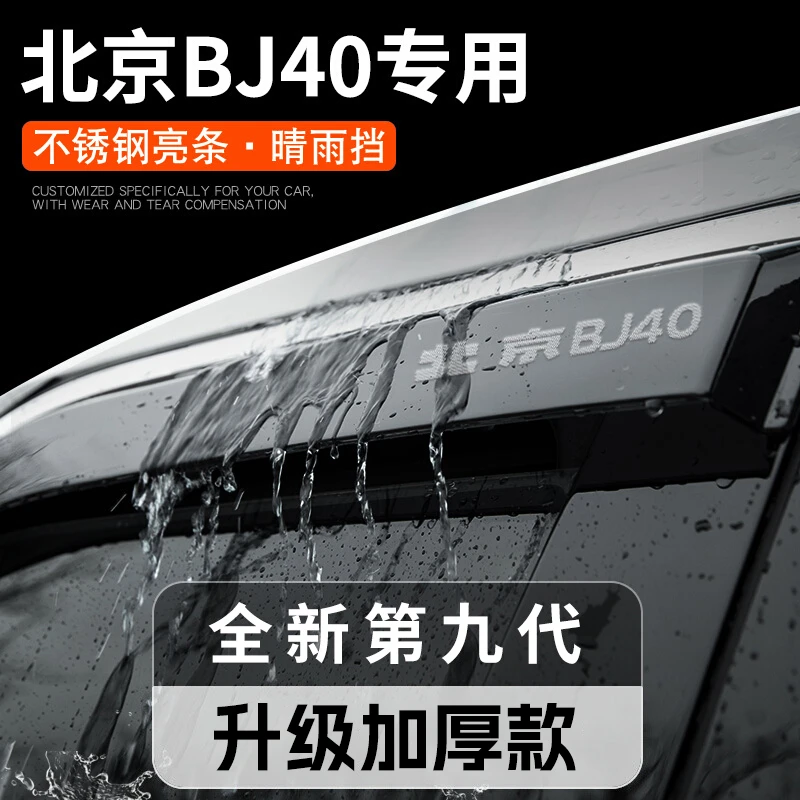 北京BJ40专用汽车用品大全改装饰配件bj40plus晴雨挡雨板车窗雨眉