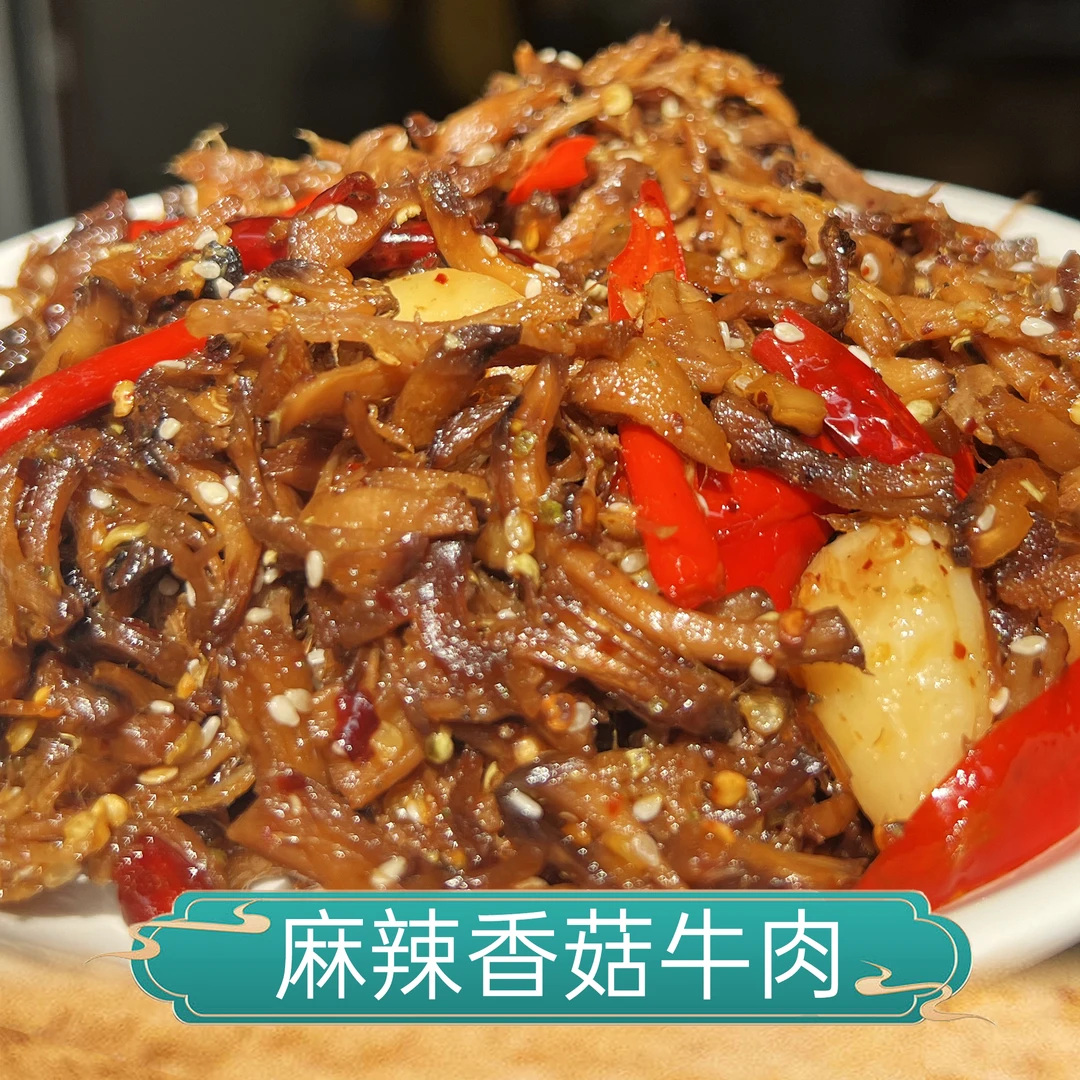 顺丰包邮云南冷吃香菇牛肉丝开袋即食100g/袋解馋下饭菜下酒零食