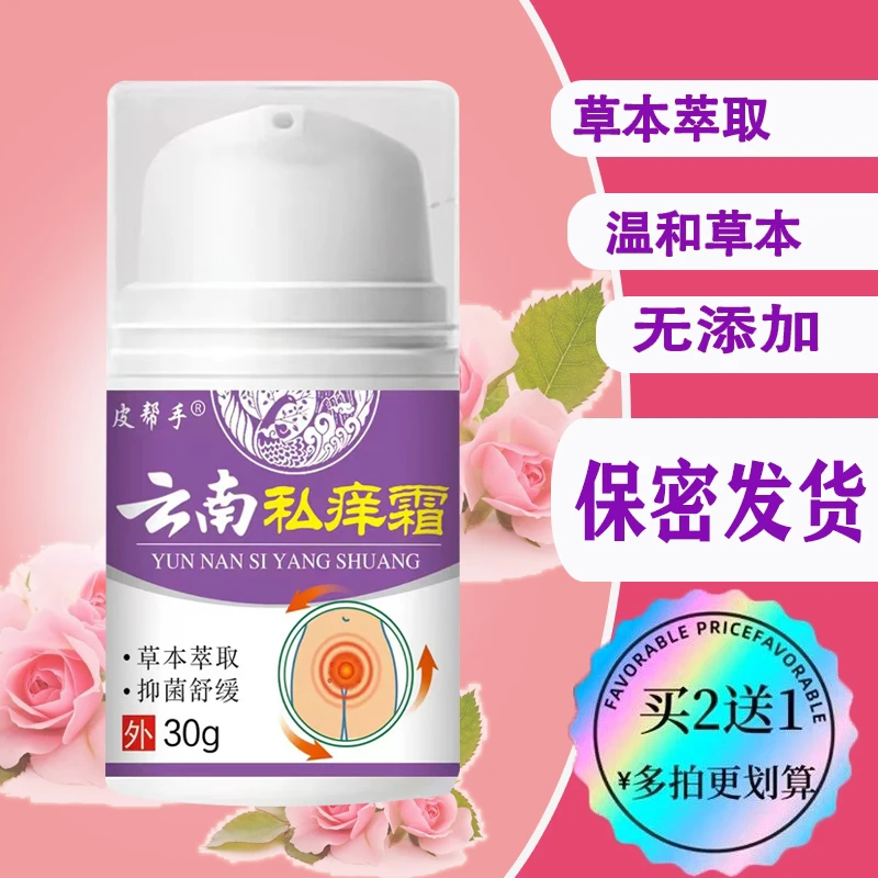 【妇宝私痒霜】女士私处抑菌女性私密阴处草本植物无激素止痒软膏