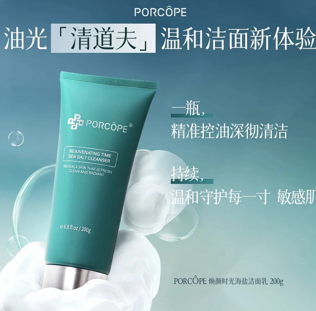PORCOPE焕颜时光海盐舒缓洁面乳洗面奶控油时光海盐洁面乳敏感肌