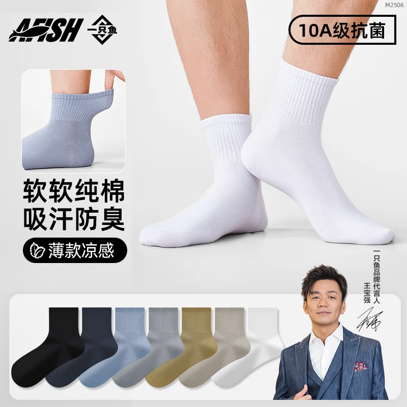 【男士运动纯棉中筒袜】A FISH一只鱼10A抗菌防臭薄款夏季吸汗CD