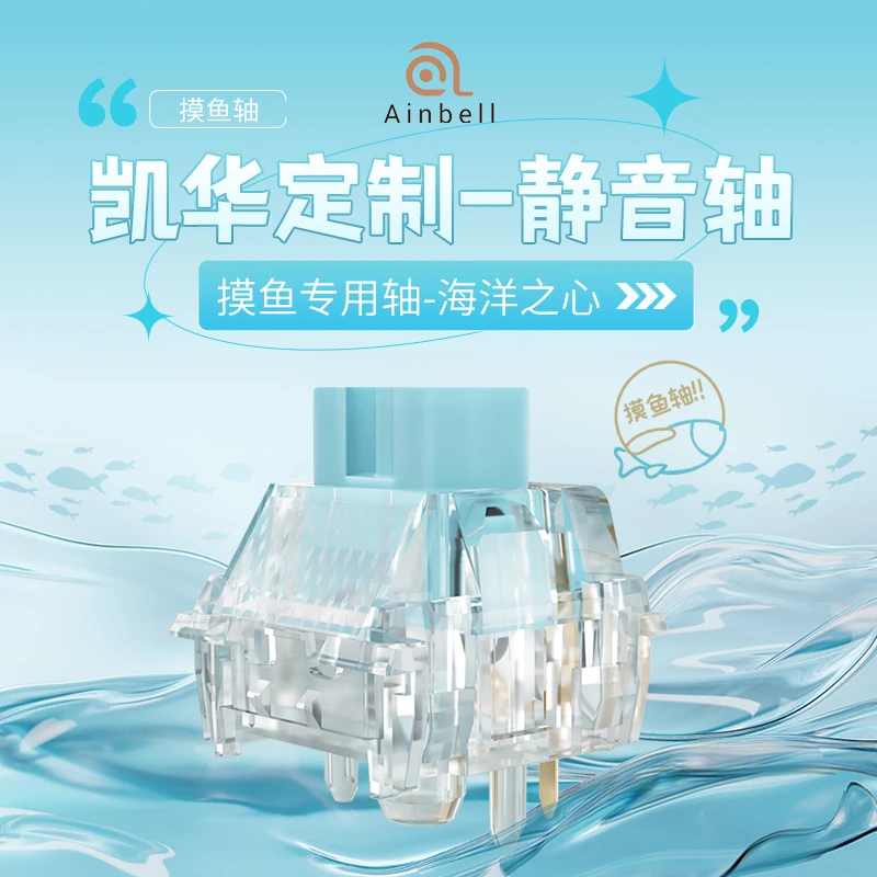 Ainbell海洋之心静音轴 凯华热插拔踏雪声轻柔手感客制化机械键盘