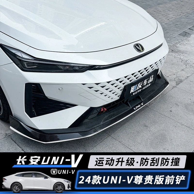 适用于24款长安univ前铲改装小包围24尊贵版专用前唇外观装饰配件