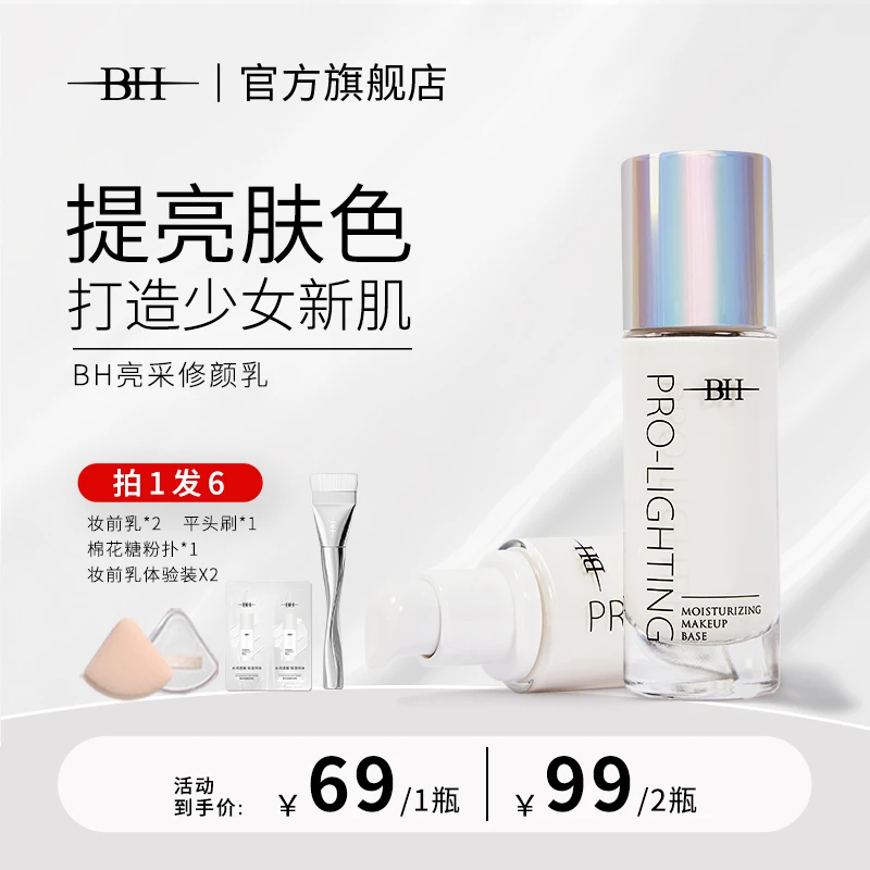 【老师专享】BH妆前乳提亮液提亮肤色透亮水光妆感送定制平头化妆刷