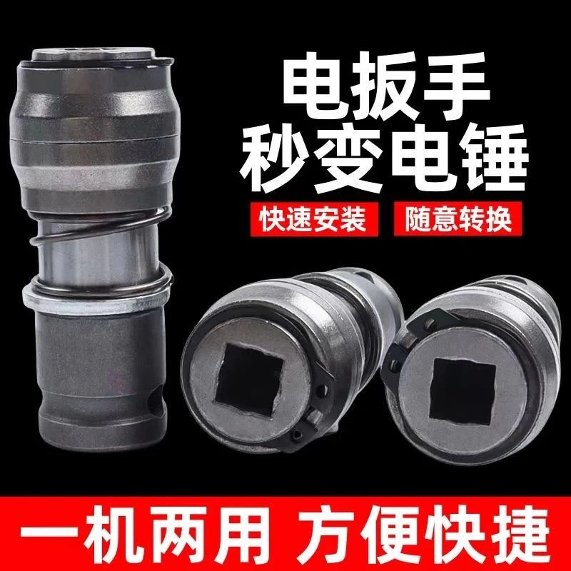 多功能电动扳手转换头改冲击钻头变电锤快换接头电扳手转换器