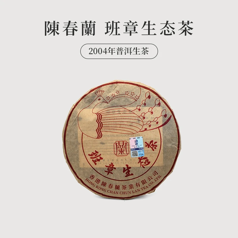 2004年【香港陈春蘭 孔雀生态饼】普洱生茶 饼茶（通用链接）
