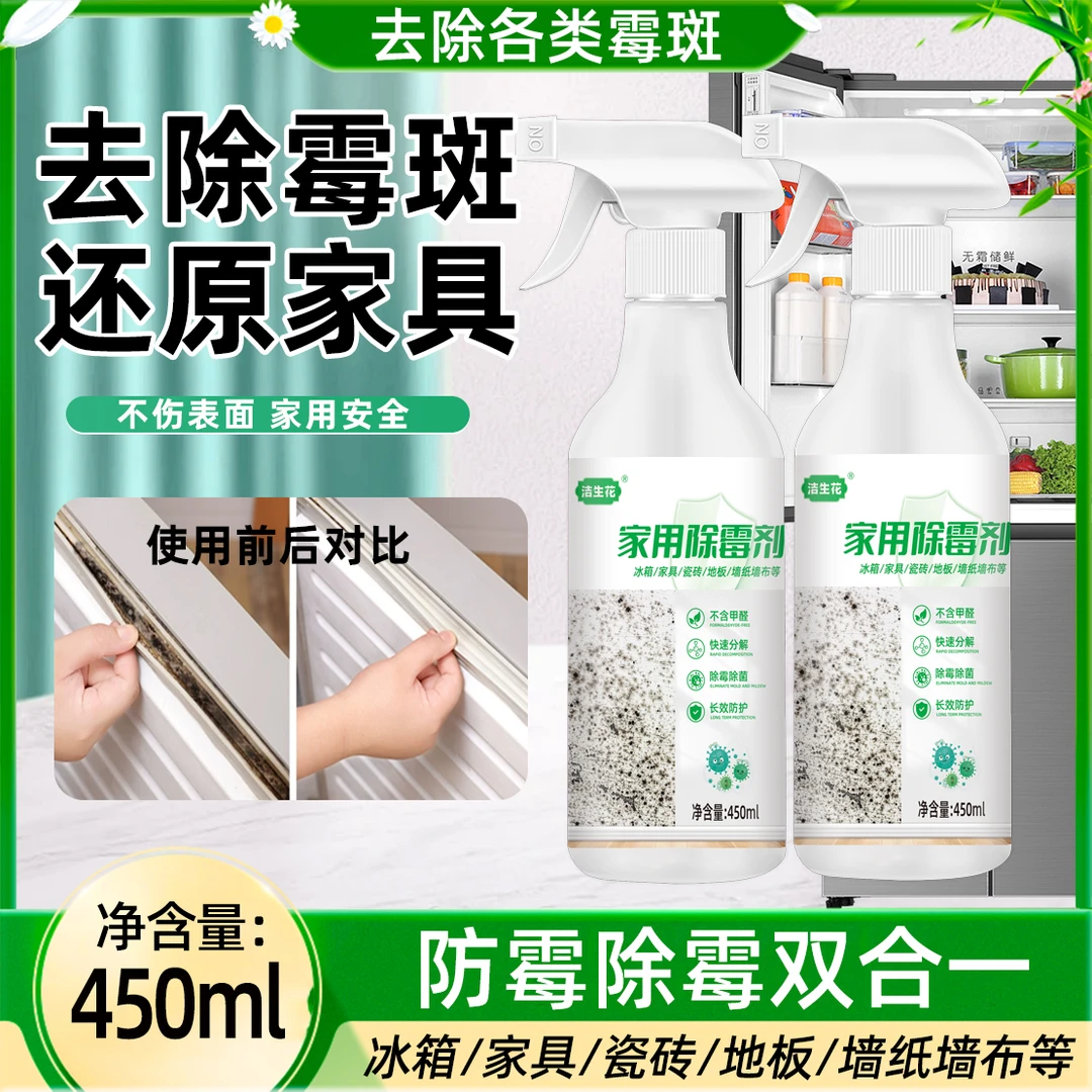 家用除霉剂墙体电器家具除霉防霉室内发霉去霉防护