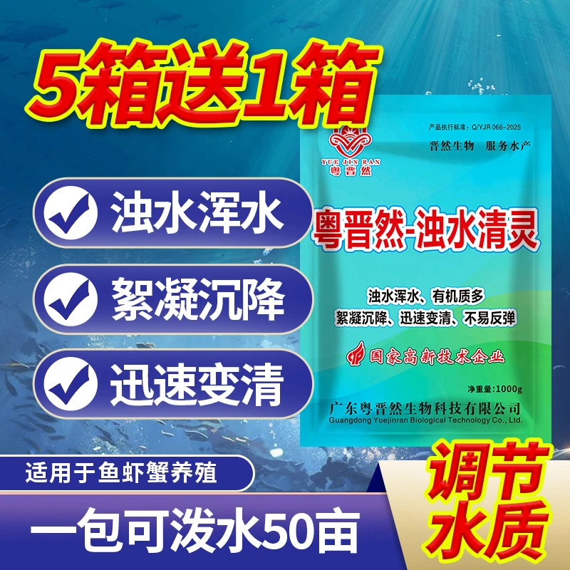 粤晋然浊水清灵鱼虾蟹塘净水剂浑浊水黄泥水水产养殖净化水质絮凝