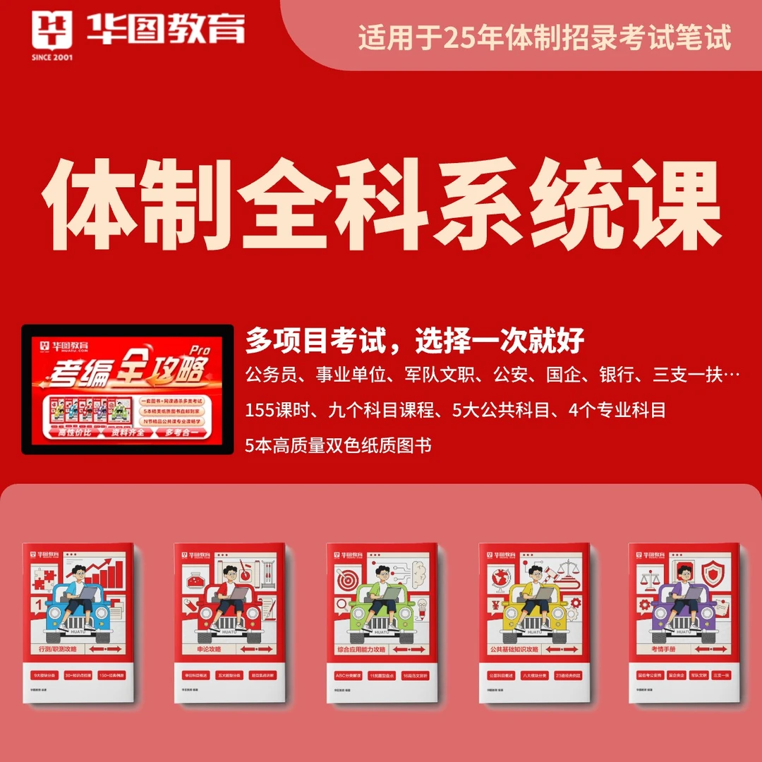 体制全科系统图书课程|公务员事业单位军队文职银行国企公安适用