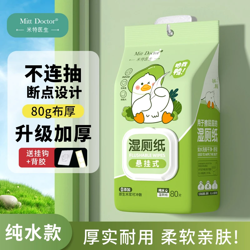 米特医生壁挂式湿厕纸80抽大包家庭装擦屁股悬挂加厚断点式