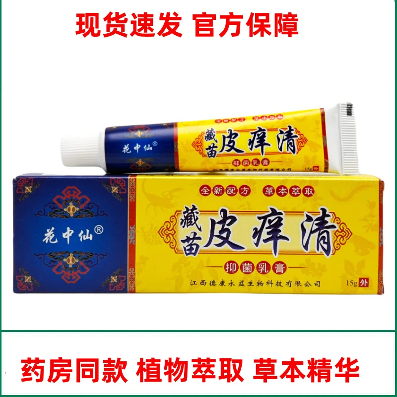 【极速发货】花中仙藏苗皮痒清乳膏抑菌15g 1102
