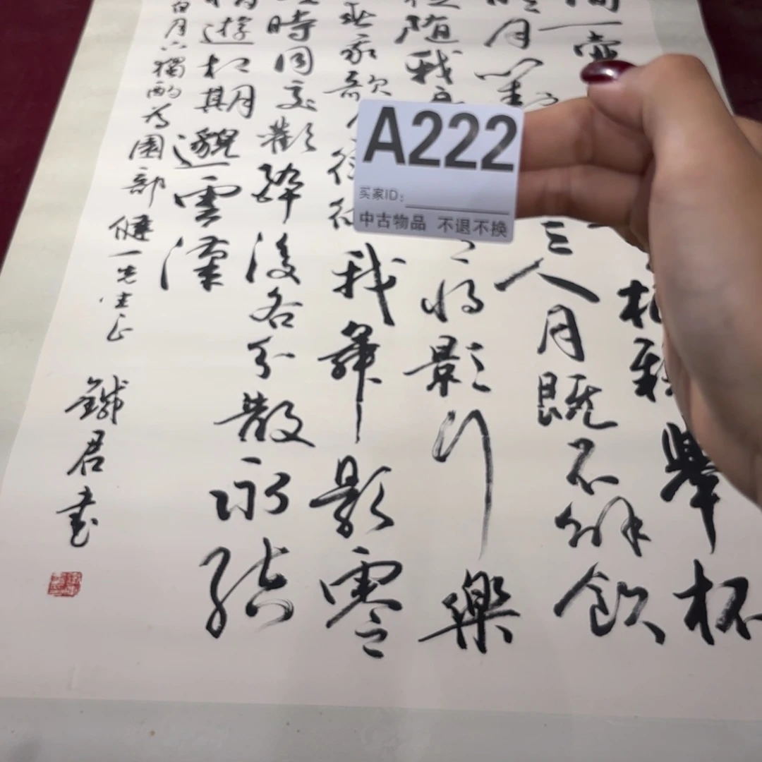 杏***间书法A222卷轴纸本凌裱