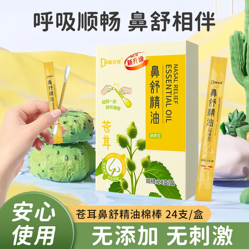 儿童苍耳子成人鼻油鼻涕鼻塞鼻痒舒缓草本植物安睡精油棉棒型便携