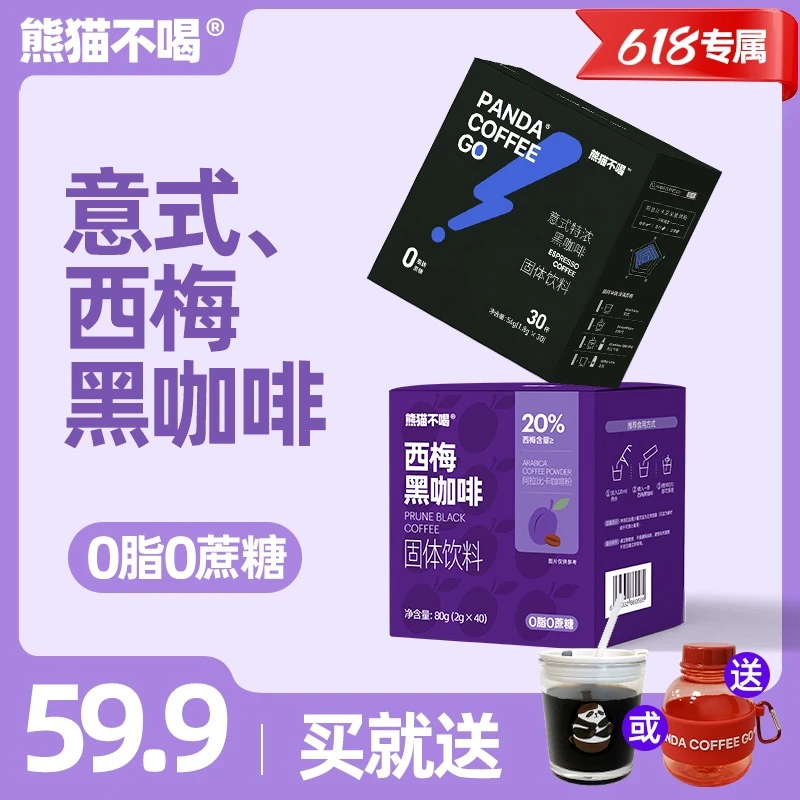 【李奇奇专属】618熊猫不喝意式30条装西梅40条装黑咖啡活动机制