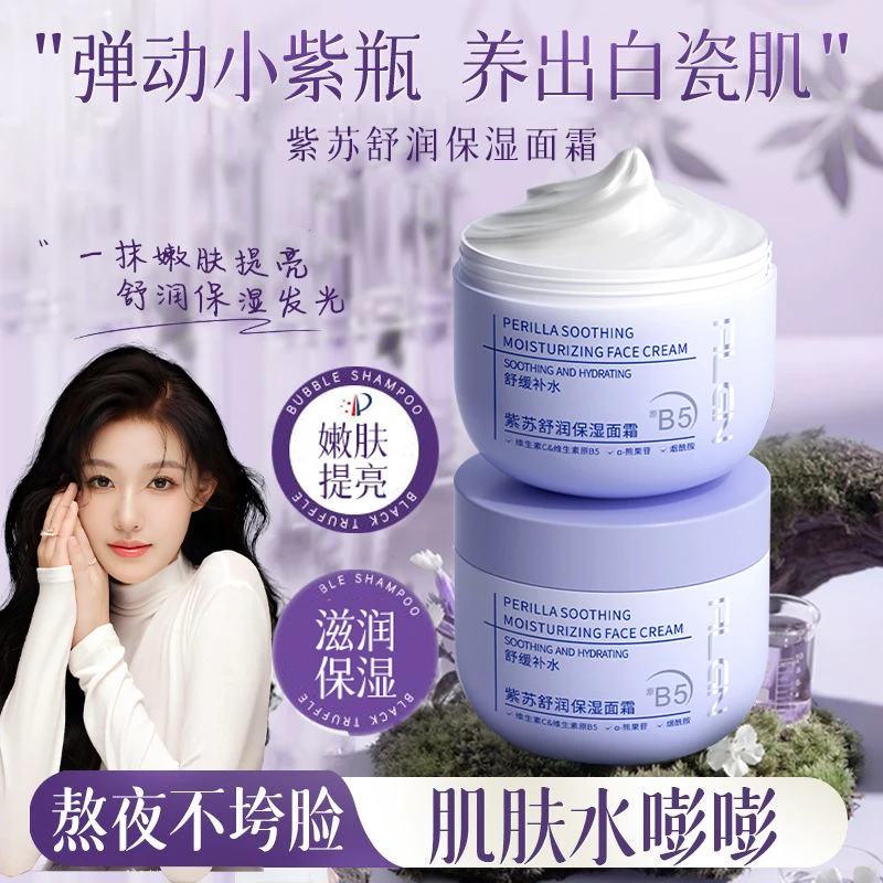 【官方正品】紫苏面霜保湿滋润秋冬沉浸式护肤舒缓补水提拉紧致男女