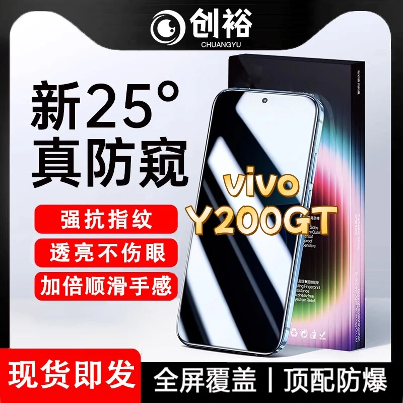 适用vivoY200GT防窥膜高清防指纹防摔防爆护眼抗蓝光黑边手机膜