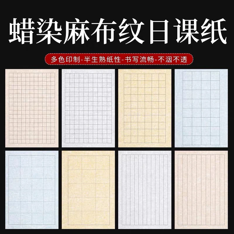 【5厘米方格】蜡染麻布纹日课纸小楷宣纸方格竖格12包