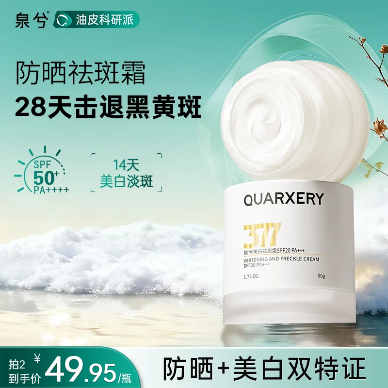 泉兮377淡斑美白防晒面霜 保湿妆前乳贴贴霜补水光大白罐护肤品