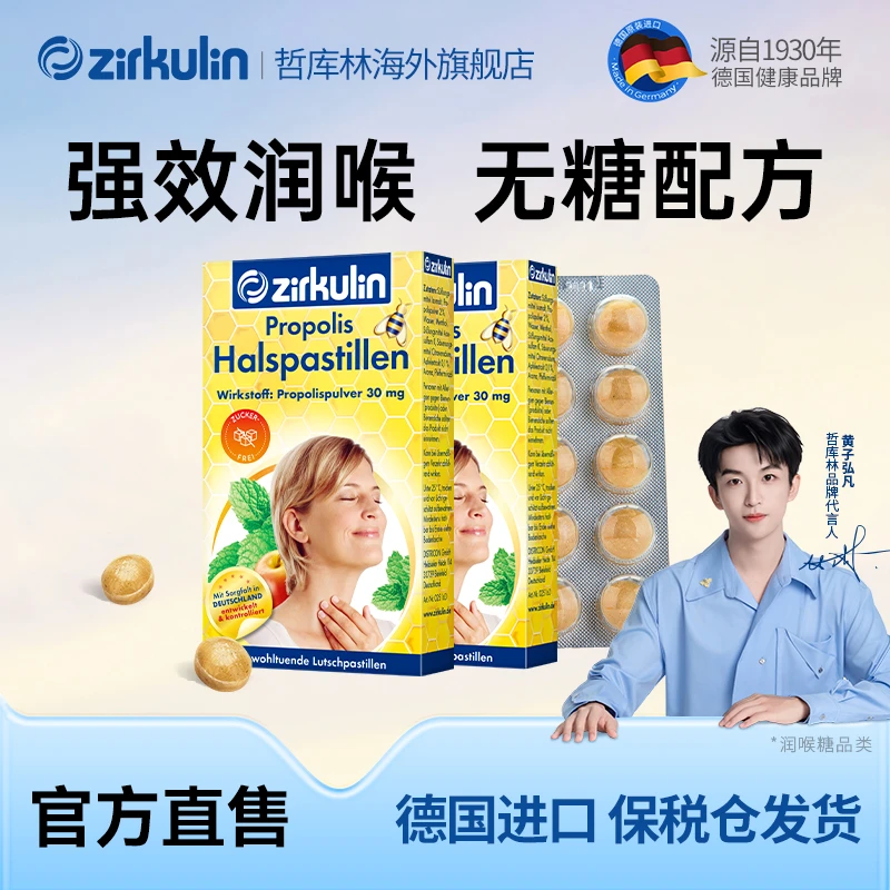 【主播专属】zirkulin哲库林无糖润喉糖 舒缓喉嗓不适护嗓
