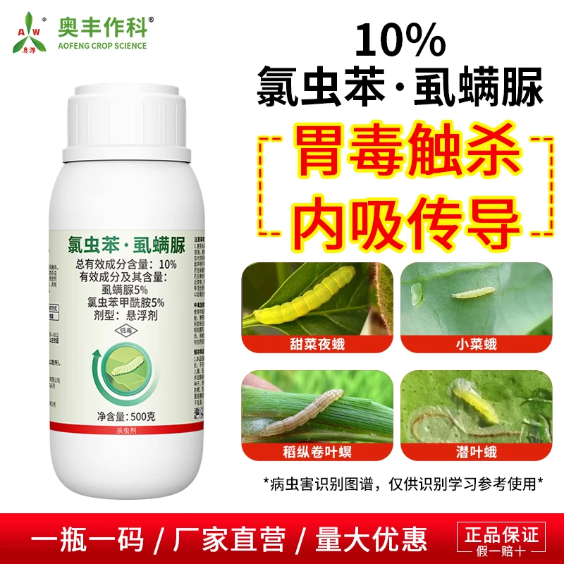 奥丰10%氯虫苯·虱螨脲康宽正品肉虫虫卵果树蔬菜花卉杀虫剂商品图