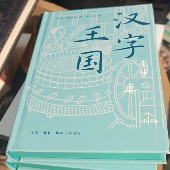 汉字王国刷边库存书（务必塑封）