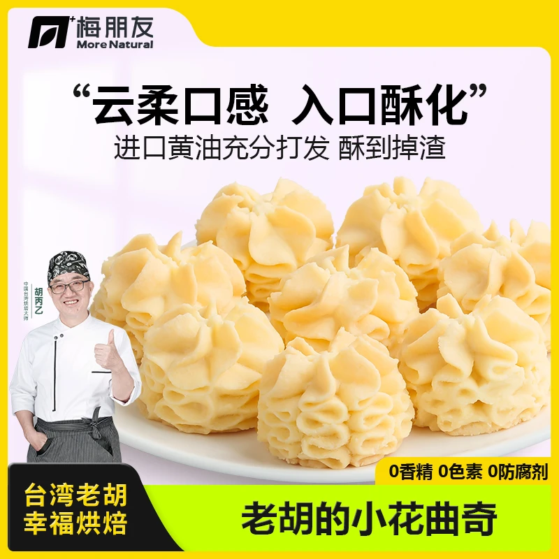 【台湾老胡】小花曲奇台湾师傅手工制作早餐营养饼干糕点拒绝添加剂