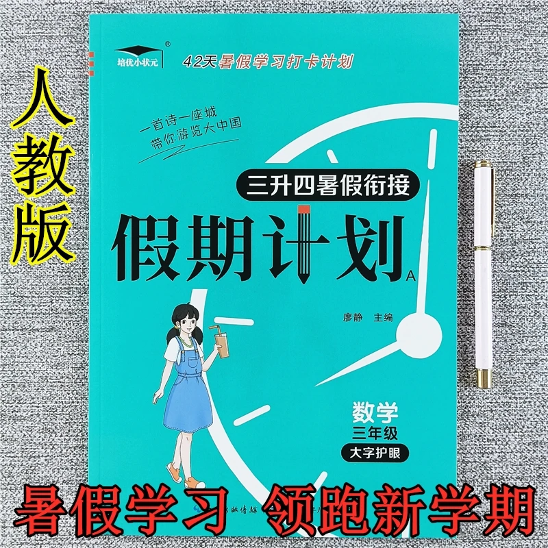 人教版三年级暑假作业语文数学假期计划三升四暑假衔接教材天天练