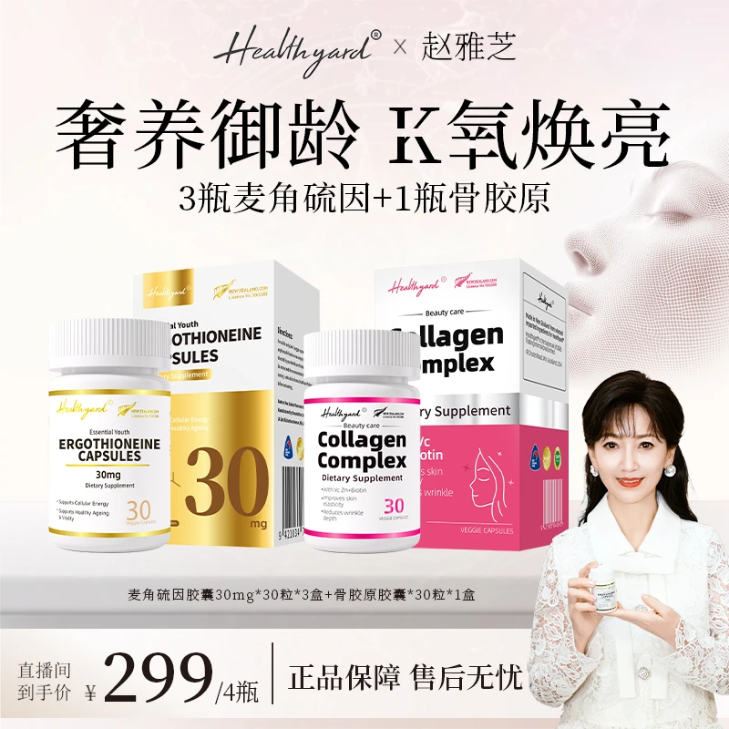 【双旦特惠】Healthyard99.999%高纯度30mg麦角硫因+骨胶原套装 db7