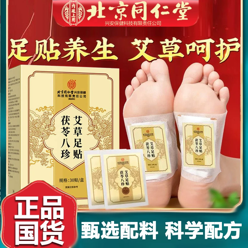 北京同仁堂内廷上用茯苓八珍艾草足贴三伏天草本养生贴官方正品